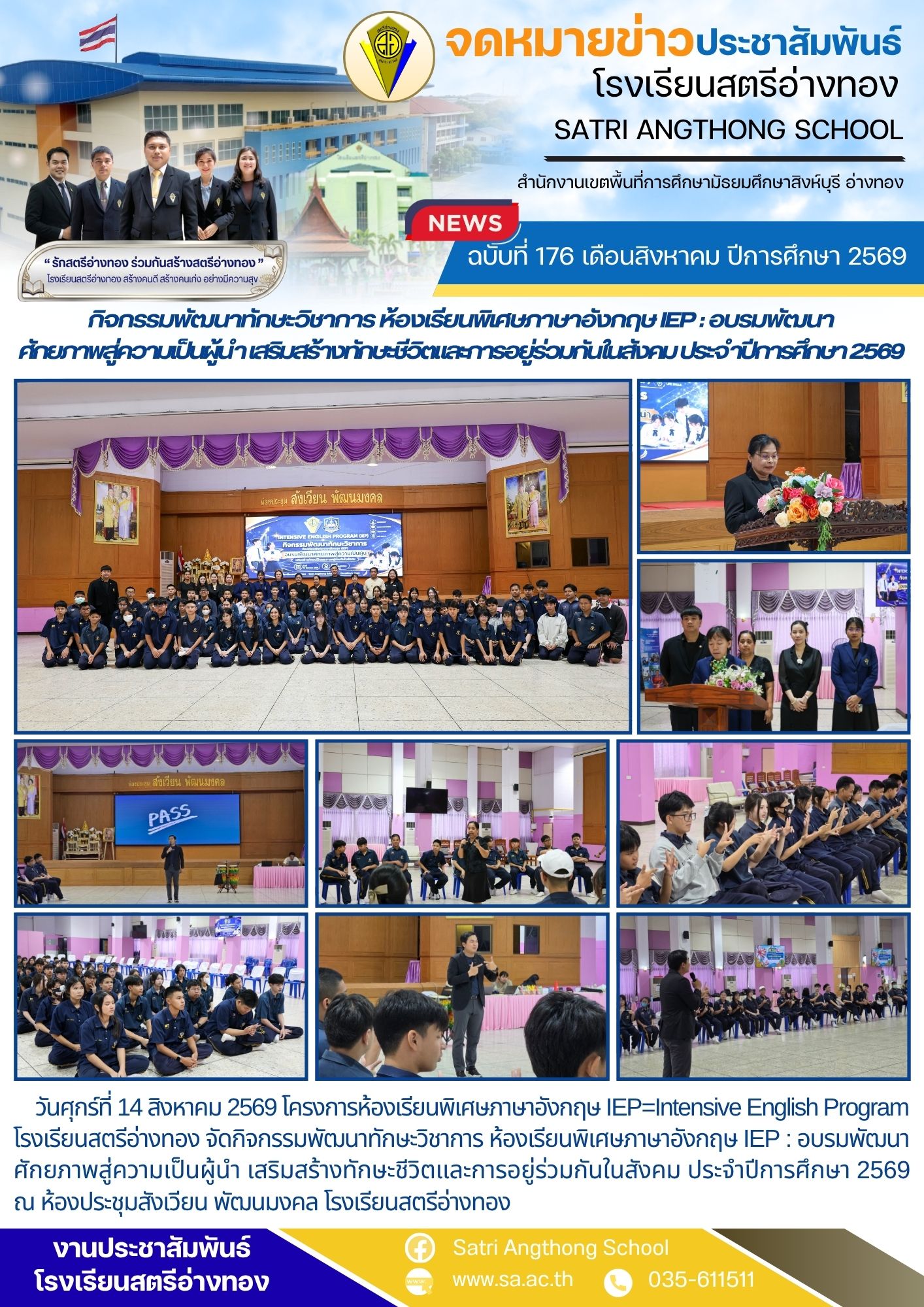 ฉบับที่ 176 เดือนสิงหาคม ปีการศึกษา 2569 กิจกรรมพัฒนาทักษะวิชาการ ห้องเรียนพิเศษภาษาอังกฤษ IEP : อบรมพัฒนา ศักยภาพสู่ความเป็นผู้นำ เสริมสร้างทักษะชีวิตและการอยู่ร่วมกันในสังคม ประจำปีการศึกษา 2569